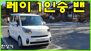 기아 레이 1인승 밴 시승기, 스페셜 풀 옵션 1,500만원(2022 Kia Ray Van Test Drive) - 2022.02.19