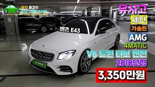 [왓차] 벤츠 E-클래스 W213 E43 AMG 4MATIC V6 트윈터보엔진을 장착한 아주 훌룡한 차량으로 왓차에서 준비했습니다.