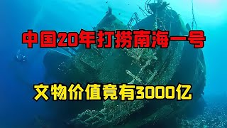 南海一號：800年不腐的古船之謎，揭秘耗資30億的打撈奇跡！ #古董 #開棺 #古墓 #考古發現 #考古