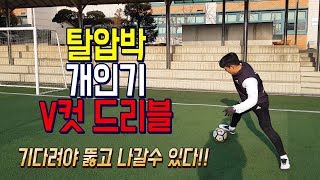 올인풋볼ㅣ3분꿀팁ㅣ탈압박 개인기 V컷 드리블!!  (축구 레슨 강좌)