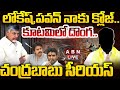 🔴LIVE: లోకేష్,పవన్ నాకు క్లోజ్.. కూటమిలో దొంగ.. చంద్రబాబు సీరియస్ || CM Chandrababu || ABN Telugu