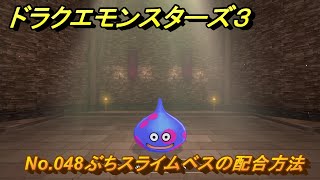 ドラクエモンスターズ３　No.048ぶちスライムベスの配合方法　＃３８９　【魔族の王子とエルフの旅】