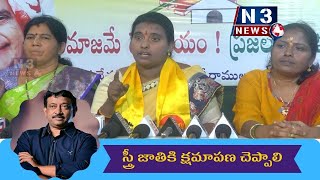 స్త్రీ జాతికి అవమానం..రాంగోపాల్ వర్మ స్త్రీ జాతి మొత్తానికి క్షమాపణ చెప్పాలి -  పనబాక భూలక్ష్మి