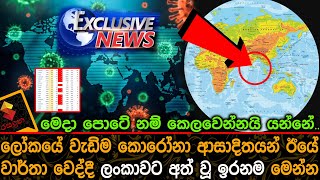 ලෝකයේ වැඩිම කොරෝනා ආසාදිතයන් ඊයේ වාර්තා වෙද්දී ලංකාවට අත් වූ ඉරනම මෙන්න. News