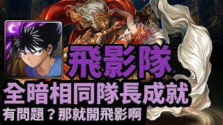 【神魔之塔】人骨成劍 | 飛影隊 | 全暗相同隊長成就 | 有問題？那就開飛影啊