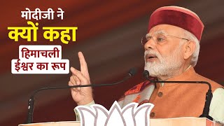 जानिए, PM Modi ने हिमाचल के लोगों से क्यों कहा- सरकार नहीं, रिवाज बदलें