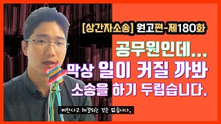 [상간자소송-원고] 제180화. 공무원인데...막상 일이 커질까봐 소송을 하기 두렵습니다.