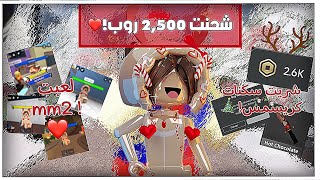 شحنت 2,500 روبوكس🤯❤️//وش شريت؟✨// لعبت MM2 - حظي اسطوري🔥!!