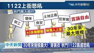 20201121中天新聞　不忍了！　民團號召1122上街怒吼　藍白首度響應