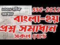 SSC 2022 Bangla Second paper Mcq Answer || SSC Bangla 2nd Paper question solution | বাংলা ২য় প্রশ্ন