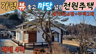 [매물번호126]가평 뷰 좋고 마당 넓은 정원과 텃밭 가꾸는 전원생활을 꿈꾸시는 분을 위한 전원주택/대지358평+주택2채+창고/태양열전기시설