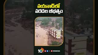 వయనాడ్‌లో వరదల బీభత్సం #wayanadincident #keralanews #keralafloods #shorts #10tvnews