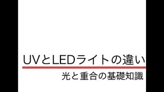 【nail座学】UVライトとLEDライトの違い/光と重合の基礎知識