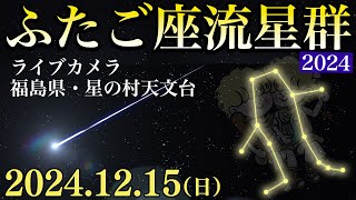 【ライブ】ふたご座流星群2024 ライブカメラ 福島県・星の村天文台 12月15日(日)18時〜／Geminid Meteor Shower