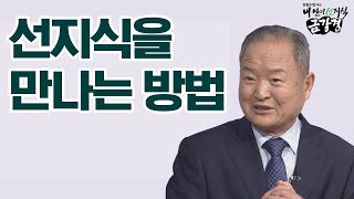 선지식을 만나는 방법 [김원수 법사의 내 안의 선지식 금강경 158회]