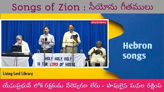 /యేసు ప్రభువే లోక రక్షకుడు/Yesu Prabhuvey loka rakshakudu/Hebron songs/ Zion songs/#hebron/#new/