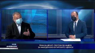 Тема на денот: Постои ли надеж за македонско – бугарските односи?