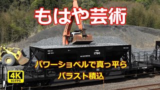 真っ平らになるまでパワーショベルでバラストを均す 西金駅での砕石積み込み作業 後編 水郡線西金工臨総集編Part4