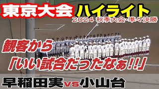 【ハイライト】【早稲田実vs小山台】【高校野球・秋 東京準々決勝】2024年10月27日