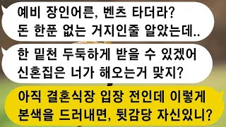 상견례가 끝난 뒤, 우리 집을 무시하던 예비 시댁이 180도 달라지는 모습을 보였습니다.