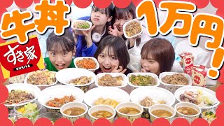 【大食い】すき家1万円分を中高生たちで食べ尽くす🔥www