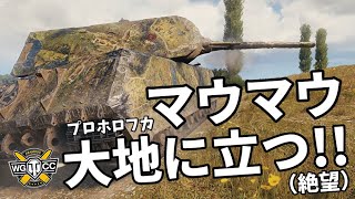 【WoT：Maus】ゆっくり実況でおくる戦車戦Part1018 byアラモンド