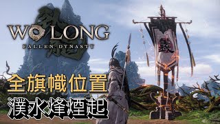 【Wo Long: Fallen Dynasty】#11 War’s Flames Blaze Fiercely (Flag Locations)