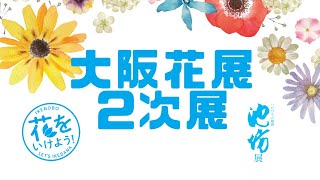 大阪花展　2次展ハイライト