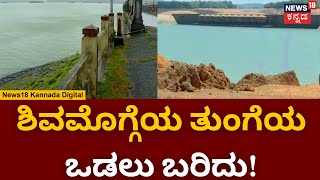 Shivamogga Tungabadra Dam Empty | ತುಂಗಾ ಭದ್ರಾ ನೀರಿನ ಮಟ್ಟ ಇಳಿಕೆ | Karnataka Rain | News18