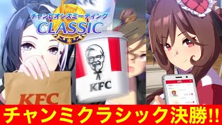 【ウマ娘】勝つか負けるか！？チャンピオンズミーティングクラシック決勝！！→パカライブで新シナリオ情報見るぞ！！