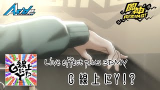 【ありがとう ダブエス】G線上にY!? (3DMVオートプレイ) 風神RIZING! 【ARGONAVIS from BanG_Dream!】