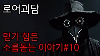 [로어괴담]믿기 힘들지만 설득력 있는 이야기 #10  l 로어괴담ㅣ공포라디오ㅣ무서운이야기ㅣ괴담전문업체