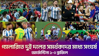 আর্জেন্টিনার সাথে মারামারি করেও শেষ রক্ষা হলো না ব্রাজিলের !| Argentina Win | Brazil Vs Argentina