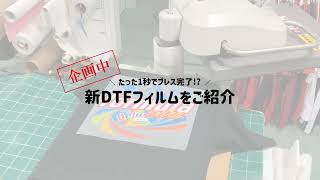 【企画中】DTFフィルム 1秒プレス