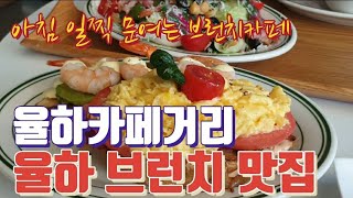 장유율하맛집 장유브런치카페 은율당 율하카페거리 브런치 추천 맛집(10시부터 오픈)