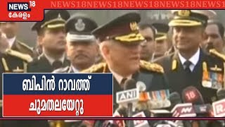 കരസേനാ മേധാവി Bipin Rawat സംയുക്ത സേനാധിപനായി ചുമതലയേറ്റു