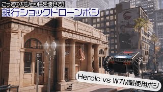 【Heroic vs W7M 銀行】ショックドローンの小技