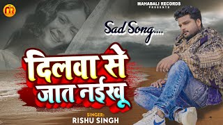 #Rishu Singh का दर्द_भरा_गाना | दिलवा से जात नईखू |#बेवफाई_गज़ल | Dilwa Se jat Nayikhu | Sad Song