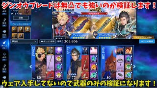 【FF7EC】ジンオウブレードは無凸でも強いのか検証します！ウェア入手してないので武器のみの検証になります！【FINAL FANTASY VII EVER CRISIS】