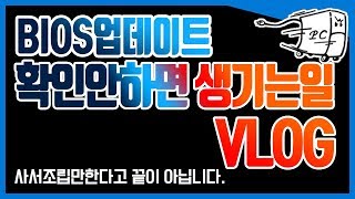 라이젠 3세대 메인보드 바이오스 업데이트 확인안하면 나오는결과 VLOG