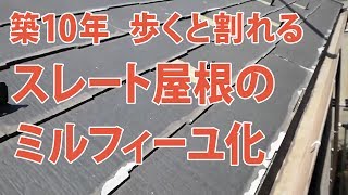 築10年、歩くと割れるスレート屋根のミルフィーユ化　パミール