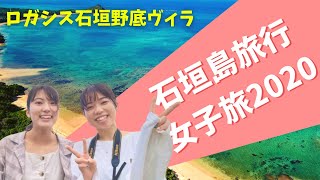 【八重山女子旅】女子旅 inロガシス石垣野底ヴィラ