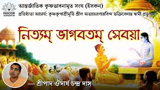 নিত্যম ভাগবত সেবয়া । শ্রীপাদ ঔদার্য্য চন্দ্র দাস I 07/12/2024