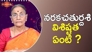 Significance of Naraka Chaturdashi | #Diwali Special Video 2019 | Dr. Ananta Lakshmi