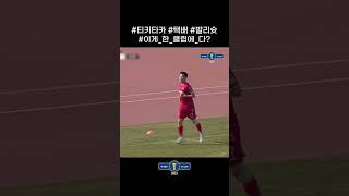 [2023 하나원큐 FA CUP 1R GOAL] 티키타카\u0026택배\u0026발리슛이 한 클립에 다 들어간다고? #shorts #숏츠