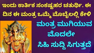 ಇಂದು ಕಾರ್ತಿಕ ಸಂಕಷ್ಟಹರ ಚತುರ್ಥಿ|ಎಲ್ಲಾ ಮನದಾಸೆ ಈಡೇರಿಸುವ ಶಕ್ತಿಶಾಲಿ ಮಂತ್ರ ಕೇಳಿ |Powerful Mantra| KANNADA||