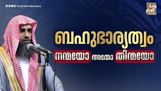 ബഹുഭാര്യത്വം നന്മയോ അതോ തിന്മയോ | Sirajul Islam Balussery