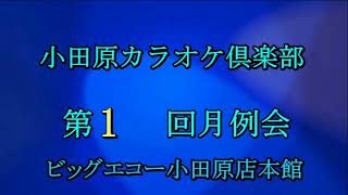 バーボン・ダブルで　KANA　Cover　くーちゃん　小田原カラオケ倶楽部第144回月例会　2022 10 15．