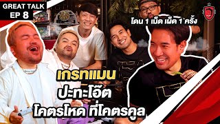 เกรทแมน VS โอ๊ต ปราโมทย์ | Great Talk EP.8