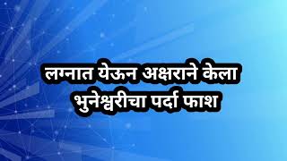 लग्नात येऊन अक्षराने केला भुनेश्वरीचा पर्दा फाश | तुला